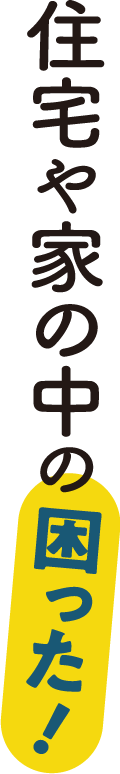 住宅や家の中の困った！