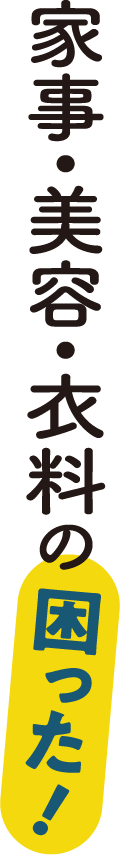 家事・美容・衣料の困った！
