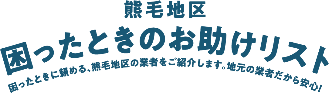 熊毛地区 困ったときのお助けリスト - 困ったときに頼める、熊毛地区の業者をご紹介します。地元の業者だから安心！