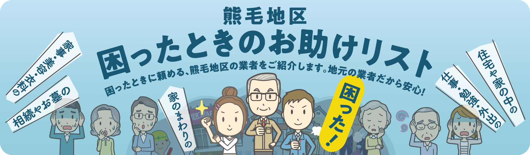 熊毛地区 - 困ったときのお助けリスト