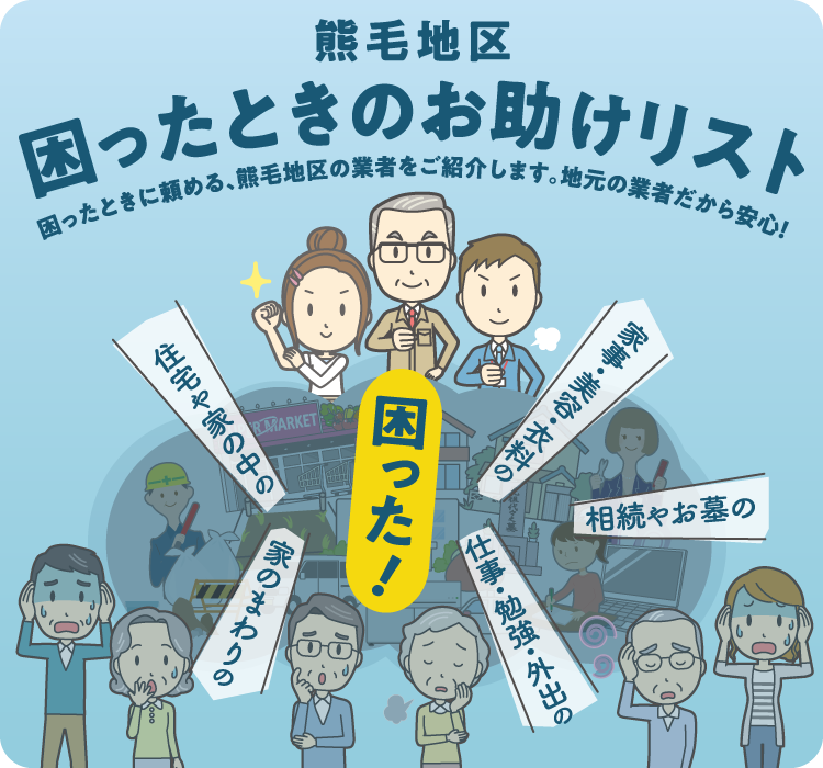 熊毛地区 - 困ったときのお助けリスト